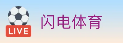 闪电体育 logo